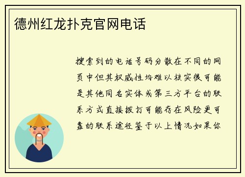 德州红龙扑克官网电话