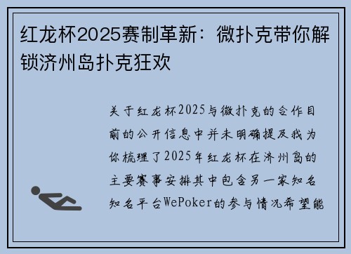 红龙杯2025赛制革新：微扑克带你解锁济州岛扑克狂欢