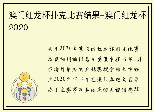 澳门红龙杯扑克比赛结果-澳门红龙杯2020