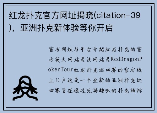 红龙扑克官方网址揭晓(citation-39)，亚洲扑克新体验等你开启