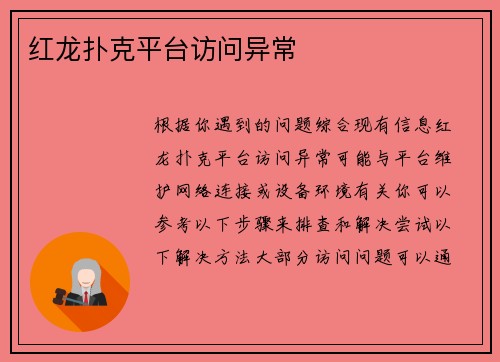 红龙扑克平台访问异常