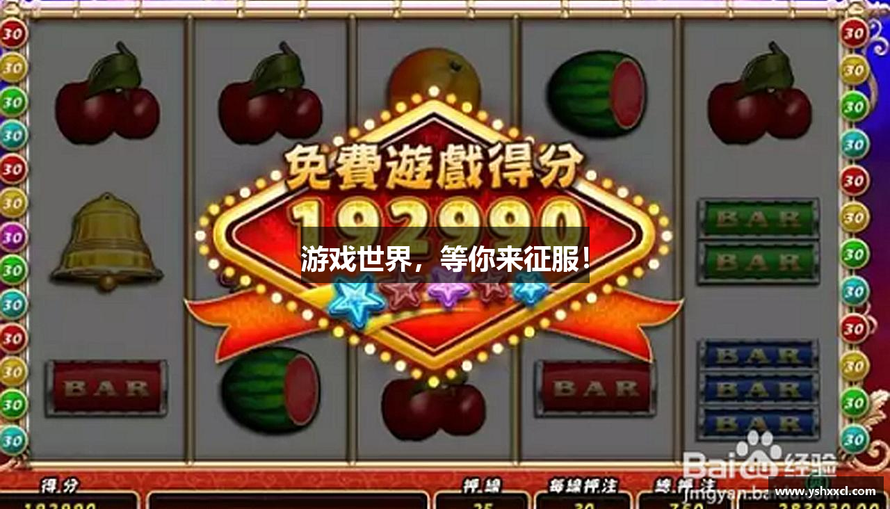 游戏世界，等你来征服！