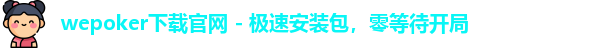 WePoker官网